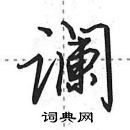 田英章寫的硬筆行書讕