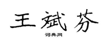 袁強王斌芬楷書個性簽名怎么寫