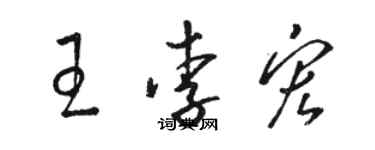 駱恆光王李宏草書個性簽名怎么寫