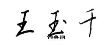 王正良王玉千行書個性簽名怎么寫