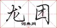 田英章龍團行書怎么寫