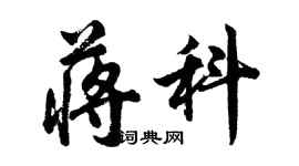 胡問遂蔣科行書個性簽名怎么寫
