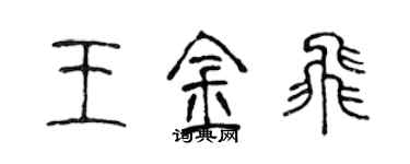 陳聲遠王金飛篆書個性簽名怎么寫