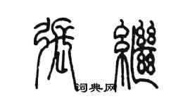 陳墨張繼篆書個性簽名怎么寫