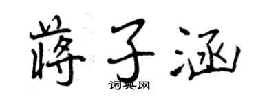 曾慶福蔣子涵行書個性簽名怎么寫