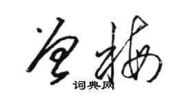 駱恆光曾梅草書個性簽名怎么寫