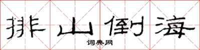 范連陞排山倒海隸書怎么寫