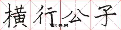 駱恆光橫行公子楷書怎么寫