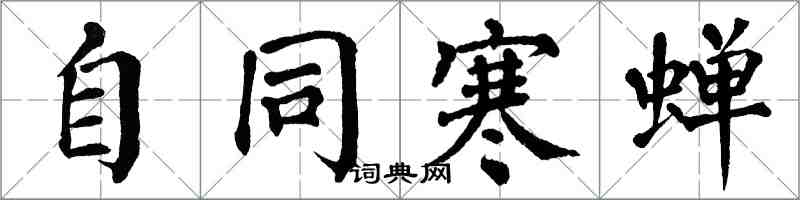 翁闓運自同寒蟬楷書怎么寫