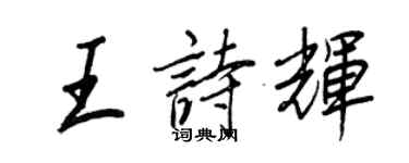 王正良王詩輝行書個性簽名怎么寫