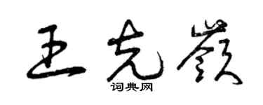 曾慶福王克嶺草書個性簽名怎么寫