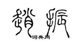 陳聲遠趙振篆書個性簽名怎么寫