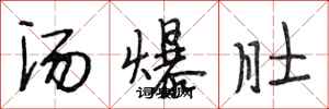 段相林湯爆肚行書怎么寫