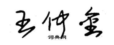 朱錫榮王仲金草書個性簽名怎么寫