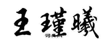 胡問遂王瑾曦行書個性簽名怎么寫