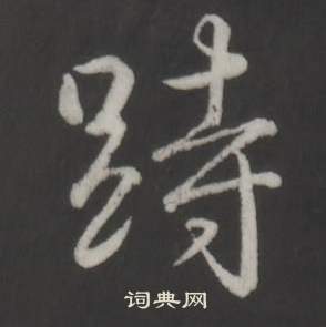 臨董其昌仿柳公權書蘭亭詩中弘曆的寫法