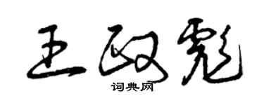 曾慶福王政彪草書個性簽名怎么寫