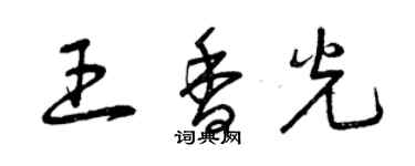 曾慶福王香光草書個性簽名怎么寫