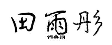 曾慶福田雨彤行書個性簽名怎么寫