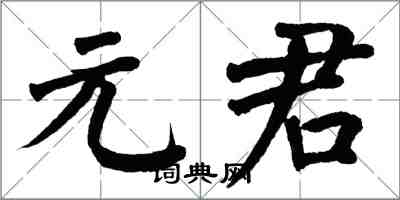 翁闓運元君楷書怎么寫