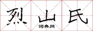 袁強烈山氏楷書怎么寫