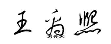 梁錦英王禹熙草書個性簽名怎么寫