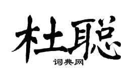 翁闓運杜聰楷書個性簽名怎么寫