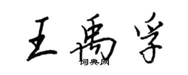 王正良王禹孚行書個性簽名怎么寫