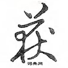 鄧散木寫的硬筆行書獲