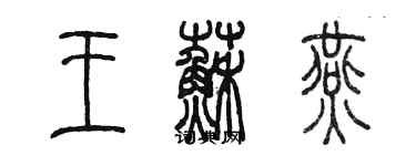 陳墨王蘇燕篆書個性簽名怎么寫