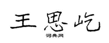 袁強王思屹楷書個性簽名怎么寫