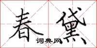 田英章春黛楷書怎么寫