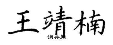 丁謙王靖楠楷書個性簽名怎么寫