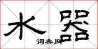 曾慶福水器隸書怎么寫