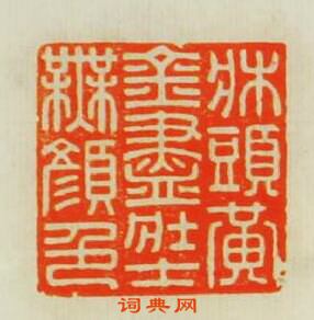 “床頭黃金盡壯士無顏色”篆刻印章