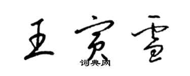 梁錦英王寅雪草書個性簽名怎么寫