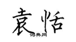 何伯昌袁恬楷書個性簽名怎么寫