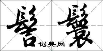 胡問遂髻鬟行書怎么寫