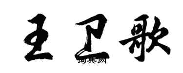 胡問遂王衛歌行書個性簽名怎么寫