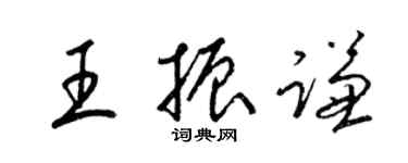 梁錦英王振謙草書個性簽名怎么寫