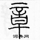 余巨力寫的硬筆篆書樟