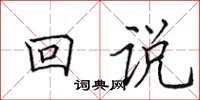 田英章回說楷書怎么寫