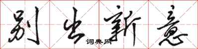 駱恆光別出新意行書怎么寫