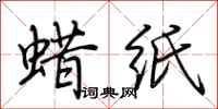荊霄鵬蠟紙行書怎么寫