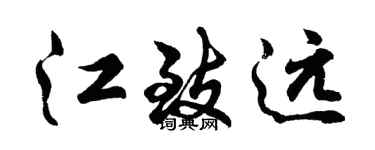 胡問遂江致遠行書個性簽名怎么寫