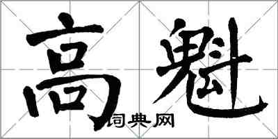 翁闓運高魁楷書怎么寫