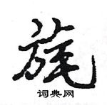 王旻寫的硬筆行書旄