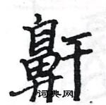 駱恆光寫的硬筆楷書鼾