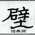 俞建華寫的硬筆隸書壁