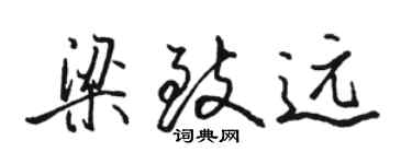 駱恆光梁致遠行書個性簽名怎么寫